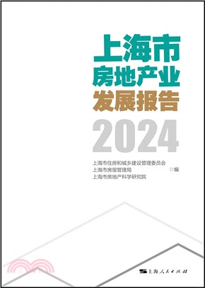 上海市房地產業發展報告2024（簡體書）