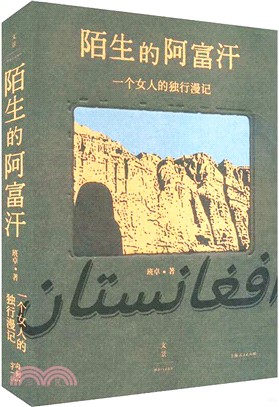 陌生的阿富汗：一個女人的獨行漫記（簡體書）