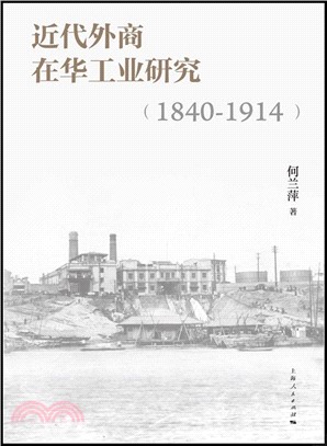 近代外商在華工業研究1840-1914（簡體書）