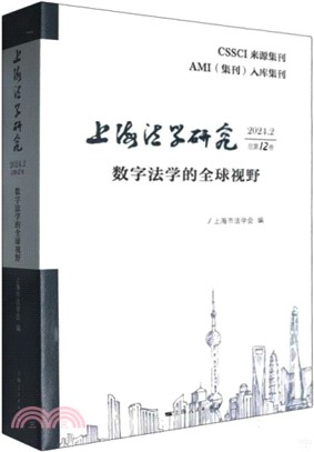 上海法學研究(2024.2總第12卷)（簡體書）