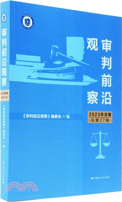 審判前沿觀察(2023年合輯)（簡體書）