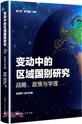 變動中的區域國別研究:戰略、政策與學理（簡體書）