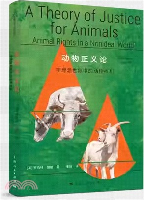 動物正義論：非理想世界中的動物權利（簡體書）