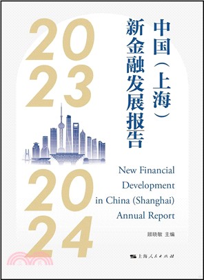 中國(上海)新金融發展報告(2023-2024)（簡體書）