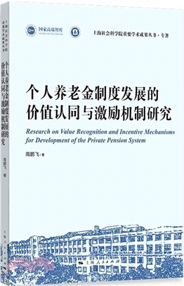 個人養老金制度發展的價值認同與激勵機制研究（簡體書）