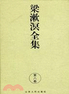 梁漱溟全集(8)（簡體書）