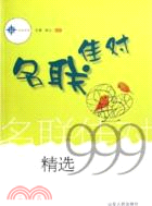 名聯佳對精選999（簡體書）