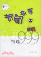 奇聞趣事精選999(簡體書)