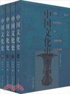 中國文化史(1-4冊)(簡體書)