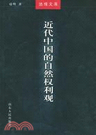 法理文庫：近代中國的自然權利觀(簡體書)