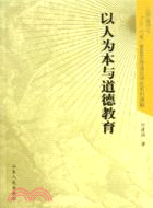 以人為本與道德教育（簡體書）