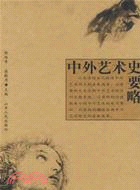 中外藝術史要略（簡體書）