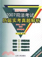 2009司法考試歷屆實考真題解析（簡體書）