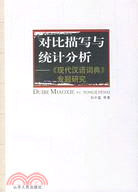 對比描寫與統計分析﹕《現代漢語詞典》專題研究(簡體書)