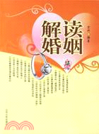 解讀婚姻（簡體書）