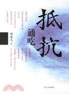 抵抗通吃（簡體書）