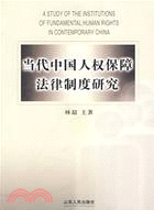 當代中國人權保障法律制度研究(簡體書)