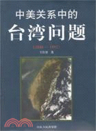 中美關係中的臺灣問題(1948~1982)(簡體書)