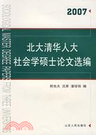 2007北大清華人大社會學碩士論文選編（簡體書）