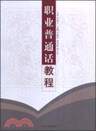 職業普通話教程（簡體書）