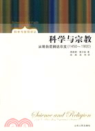 科學與宗教:從哥白尼到達爾文(1450-1900)（簡體書）