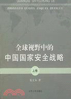 全球視野中的中國國家安全戰略(上卷)(簡體書)