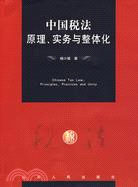 中國稅法原理、實務與整體化（簡體書）