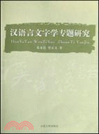 漢語言文字學專題研究（簡體書）