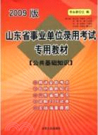 2011年山東省事業單位錄用考試專用教材(公共基礎知識)（簡體書）