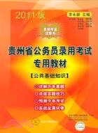 2009年貴州省公務員錄用考試專用教材(公共基礎知識+全真模擬試卷)（簡體書）