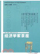 經濟學家茶座(總第三十四輯 2008.2)（簡體書）