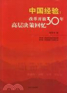 中國經驗:改革開放30年高層決策回憶（簡體書）
