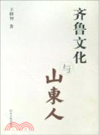 齊魯文化與山東人（簡體書）