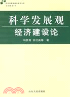 科學發展觀-經濟建設論（簡體書）