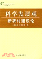 科學發展觀-新農村建設論（簡體書）