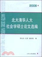 北大清華人大社會學碩士論文選編.2008（簡體書）