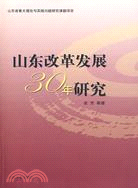 山東改革發展30年研究（簡體書）