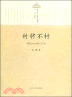 村將不村（簡體書）