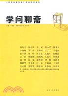 學問聊齋（簡體書）