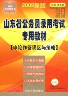2009年山東省公務員錄用考試專用教材(申論作答誤區與策略)（簡體書）