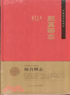 齊魯諸子名家志：顔真卿志（簡體書）