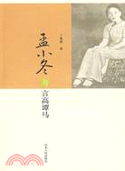 孟小冬與言高譚馬（簡體書）