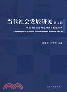 當代社會發展研究.第4輯：中國鄉村社會研究回顧與展望專輯（簡體書）