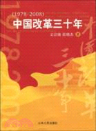 中國改革30年（簡體書）