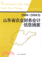 2006-2008山東省企業財務會計信息摘要（簡體書）