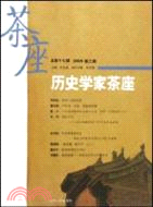 歷史學家茶座-總第十七輯 2009 第三輯（簡體書）