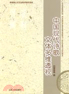 中國現代詩歌文體多維透視（簡體書）