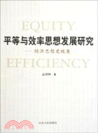 平等與效率思想發展研究（簡體書）