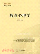 教育心理學（簡體書）