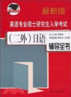 英語專業碩士研究生入學考試(二外)日語輔導全書（簡體書）